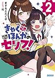 書評 きゃくほんかのセリフ! (2) by Tetsu Okamoto