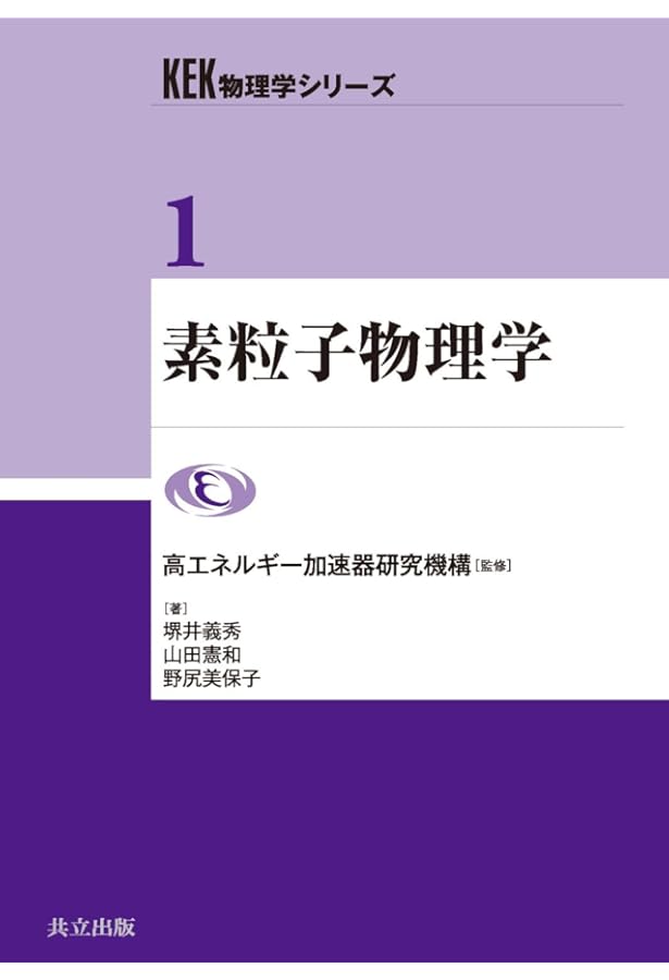 現代物理学の基礎としての場の量子論 (KEK物理学シリーズ 4) | 磯 暁