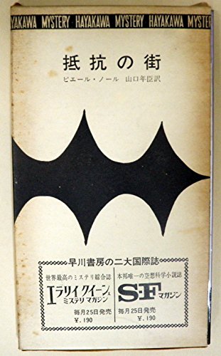 ピエール・ノール:抵抗の街 (Hayakawa pocket mystery books)