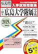 広島大学附属中学校過去入学試験問題集2019年春受験用 (実物に近いリアルな紙面のプリント形式過去問) (広島県中学校過去入試問題集)