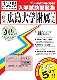 広島大学附属中学校過去入学試験問題集2019年春受験用 (実物に近いリアルな紙面のプリント形式過去問) (広島県中学校過去入試問題集)