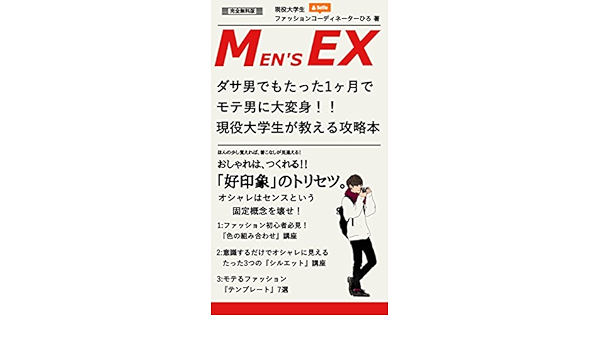 Amazon Co Jp オシャレ攻略本 ダサ男でもたった1ヶ月でモテ男に大変身 ファッション Ebook ファッションコーディネーターひろ Kindle Store