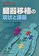 別冊医学のあゆみ 臓器移植の現状と課題 2018年[雑誌]