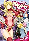 妖怪少女―モンスガ― 5 (ヤングジャンプコミックス)