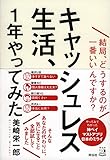 キャッシュレス生活、1年やってみた 結局、どうするのが一番いいんですか? (単行本)