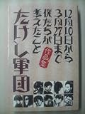 12月10日から3月27日まで僕たちが考えたこと―作品集 12月10日から3月27日まで僕たちが考えたこと―作品集