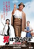 男はつらいよ・柴又慕情 [DVD]