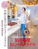 Saison d' Eriko セゾン・ド・エリコ【Vol.15】 中村江里子のデイリー・スタイル (扶桑社ムック)