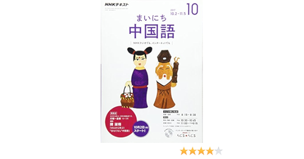 Nhkラジオ まいにち中国語 2017年10月号 雑誌 Nhkテキスト 本 通販 Amazon