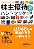 株主優待ハンドブック 2012-2013年版