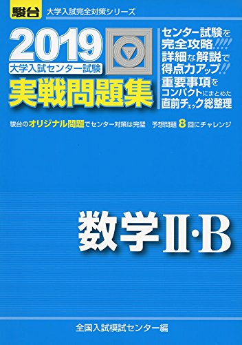 大学入試センター試験実戦問題集数学2・B 2019 (大学入試完全対策シリーズ)