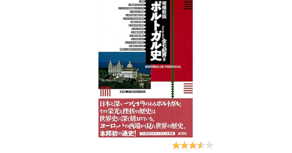 ポルトガル史 金七 紀男 本 通販 Amazon