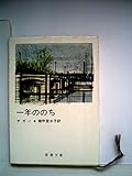 一年ののち (1960年)