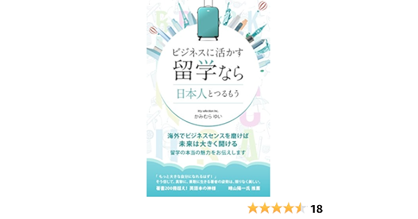 Amazon Co Jp ビジネスに活かす留学なら日本人とつるもう キャリアアップの秘訣は 英語よりも ビジネスセンス Ebook かみむら ゆい Kindleストア