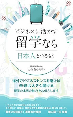 Amazon Co Jp ビジネスに活かす留学なら日本人とつるもう キャリアアップの秘訣は 英語よりも ビジネスセンス Ebook かみむら ゆい Kindleストア
