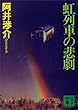 虹列車の悲劇 (講談社文庫)