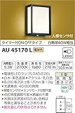 コイズミ照明 人感センサ付和風玄関灯 タイマー付ON-OFFタイプ 白熱球40W相当 電球色 AU45170L