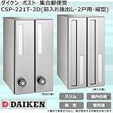ダイケン ポスト ポステック(R) 集合郵便受 CSP-221T-2D(前入れ後出し・2戸用・縦型)