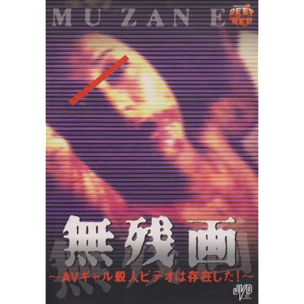【samuraistyle】 無残画 DVD　ホラー グロテスク 山内大輔 A)DVD 「無残画 -AVギャル殺人ビデオは存在した!-」 江本友紀