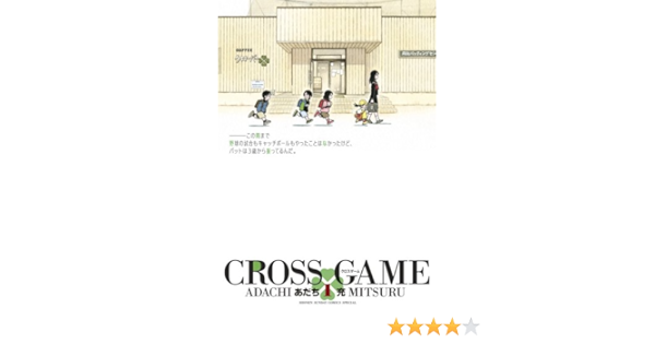 Cross Game クロスゲーム 1 少年サンデーコミックススペシャル あだち 充 本 通販 Amazon