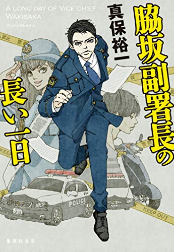 脇坂副署長の長い一日 (集英社文庫)
