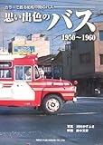 思い出色のバス 1950~1960―カラーで甦る昭和中期のバス