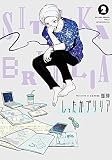 しったかブリリア コミック 1-2巻セット