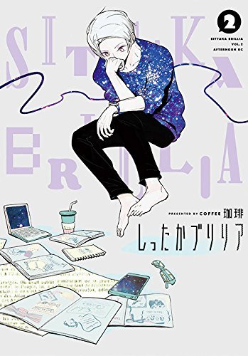 しったかブリリア コミック 1-2巻セット