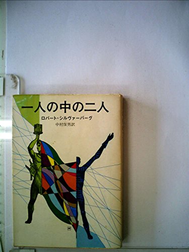 一人の中の二人 (1977年) (創元推理文庫)