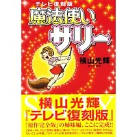 魔法使いサリー DVD BOX 全109話完全収録