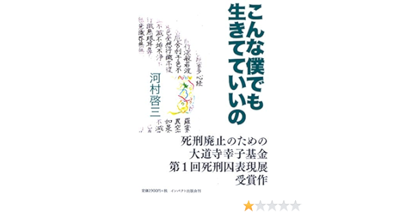 こんな僕でも生きてていいの 河村 啓三 本 通販 Amazon