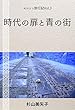 時代の扉と青の街: モロッコ旅行記vol.3 (モロッコ写真集-ゆうらく出版)