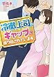冷徹上司のギャップに振り回されています (ベリーズ文庫)