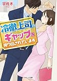 冷徹上司のギャップに振り回されています (ベリーズ文庫)