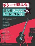 ギター・スコア ギターが映える!超人気アニソンヒットリスト30