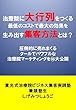治療院に大行列をつくる最低のコストで最大の効果を生み出す集客方法とは: 圧倒的に売れまくるクールでパワフルな治療院マーケティングを大公開