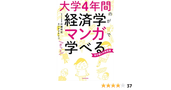 大学4年間の経済学がマンガでざっと学べる 井堀 利宏 カツヤマ ケイコ 本 通販 Amazon