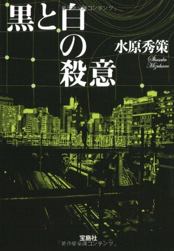 水原秀策:黒と白の殺意 (宝島社文庫)