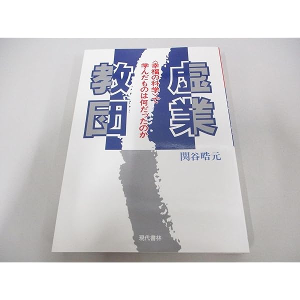 【中古】 虚業教団 〈幸福の科学〉で学んだものは何だったのか/現代書林/関谷晧元 虚業教団: 幸福の科学で学んだものは何だったのか | 関谷 晧元