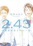 2.43 清陰高校男子バレー部