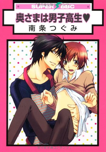 『奥さまは男子高生』1巻