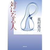 対になる人 (集英社文庫)
