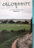 ともしびをかかげて〈下〉 by 日月