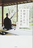 小さな心から抜け出す お坊さんの1日1分説法