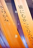 大岡信全軌跡　年譜