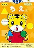 新装版 ちえ【1】 2・3歳 (＜こどもちゃれんじ＞のワーク)