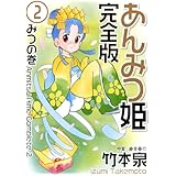 あんみつ姫 完全版 2 (バーズコミックススペシャル)