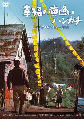 幸福の黄色いハンカチ　デジタルリマスター [DVD]