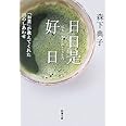 日日是好日―「お茶」が教えてくれた15のしあわせ (新潮文庫)