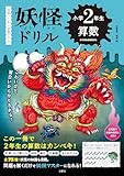 日本一こわい学習ドリル　妖怪ドリル　小学２年生　算数 (小2 算数)